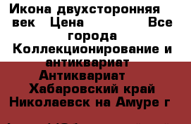 Икона двухсторонняя 19 век › Цена ­ 300 000 - Все города Коллекционирование и антиквариат » Антиквариат   . Хабаровский край,Николаевск-на-Амуре г.